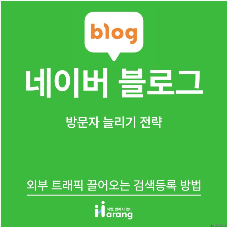  블로그 방문자 늘리기 전략, 외부 트래픽 끌어오는 검색등록 방법