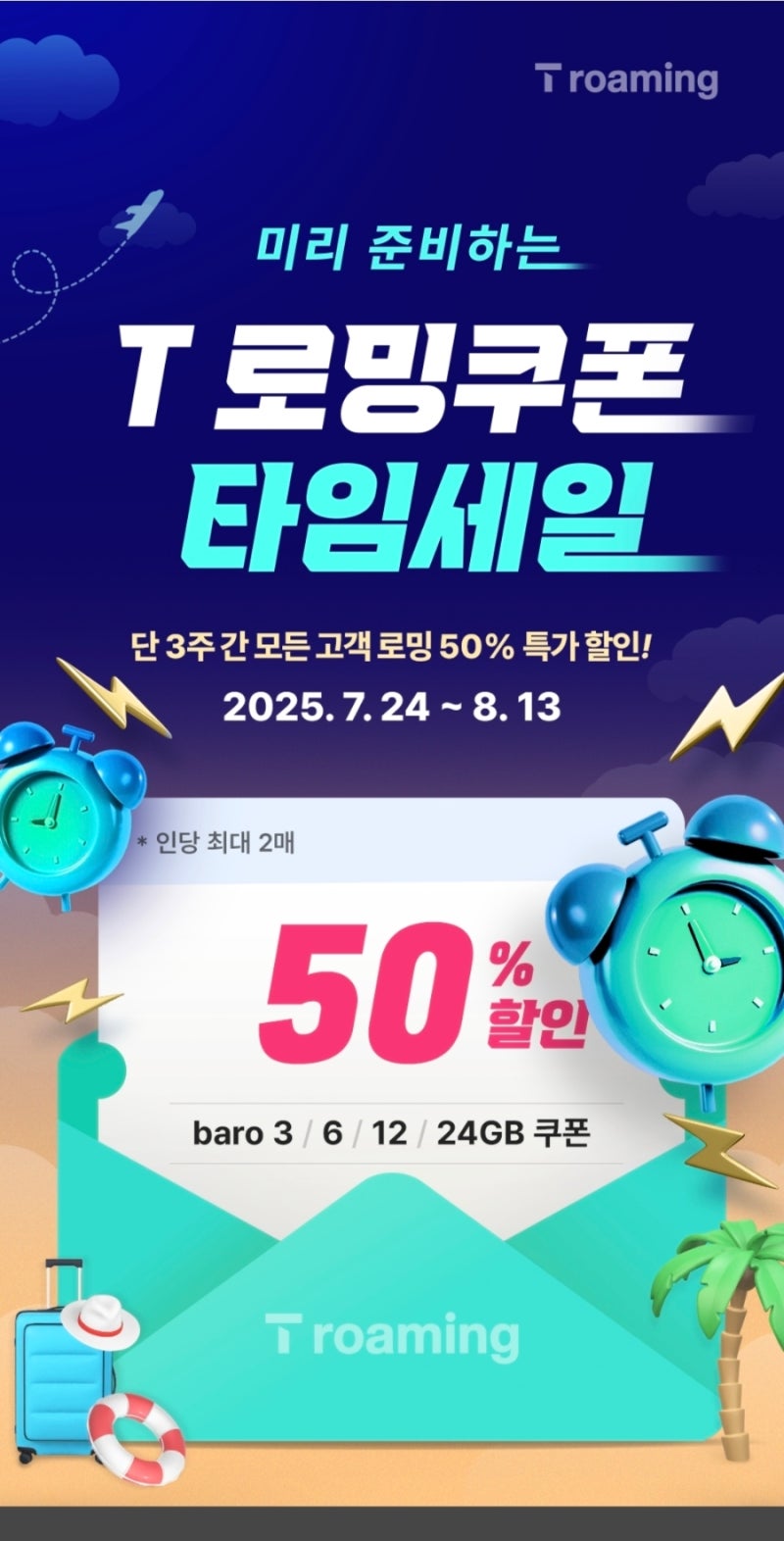 SKT 로밍쿠폰 50%할인 (feat. T로밍)
