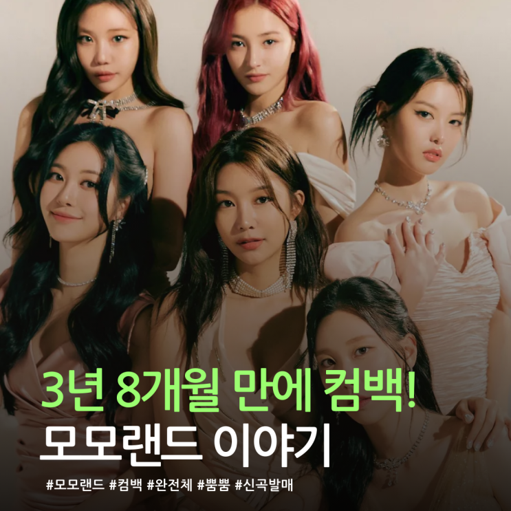  3년 8개월만의 컴백! 모모랜드