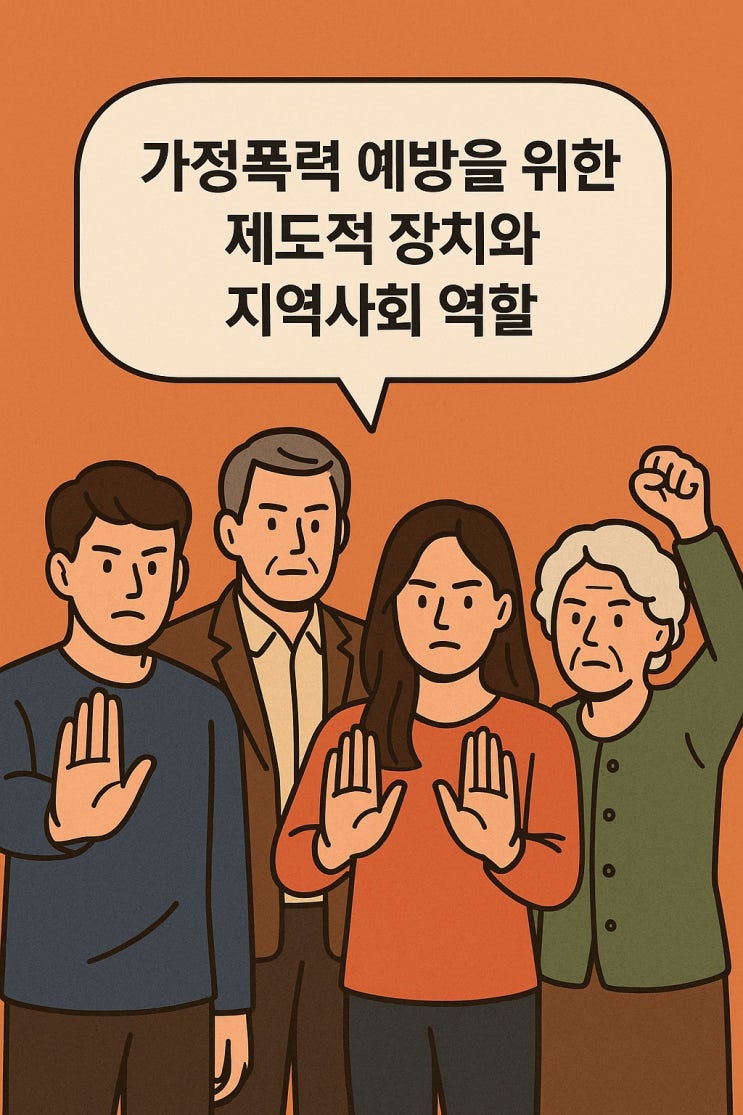  가정폭력 예방을 위한 제도적 장치와 지역사회 역할