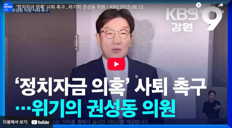 [KBS뉴스강릉] '<b>통일교</b> 1억 수수 의혹' 강원도 강릉 권성동... 
