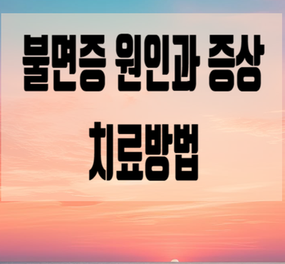  불면증 원인과 증상 치료방법
