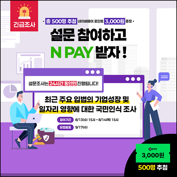  소플 기업성장 및 일자리영향 설문조사(네페 3천원 500명)추첨~08.14