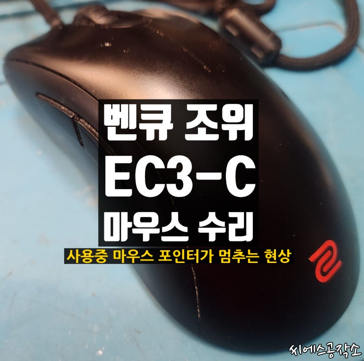  벤큐 조위 EC3-C 유선 마우스수리. 마우스 포인터가 멈추는 현상. 마우스케이블교체