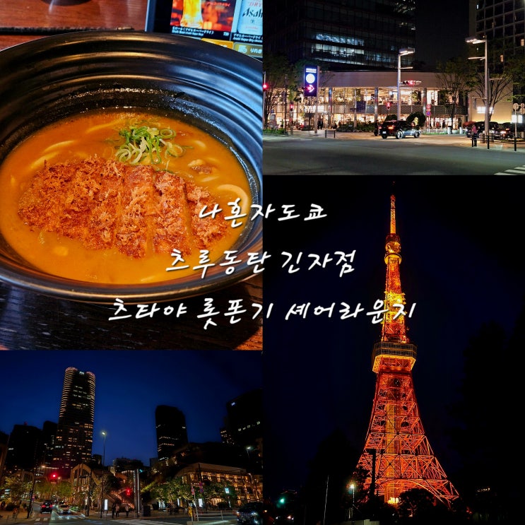  츠루동탄 긴자점카미야쵸역가미야쵸역에서 도쿄타워츠타야 서점 롯폰기점KE720타고 하네다공항에서 인천공항으로