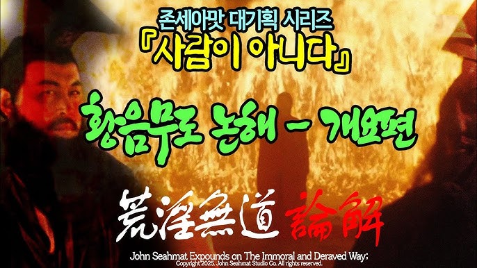  존세아맛님의 황음무도 논해 - 개요편 AI분석