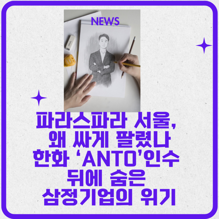  파라스파라 서울, 왜 싸게 팔렸나 – 한화 ‘안토’ 인수 뒤에 숨은 삼정기업의 위기