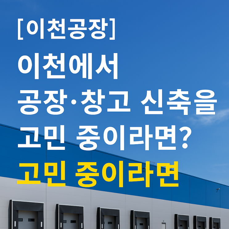   [이천공장]이천에서 공장·창고 신축을 고민 중이라면?
