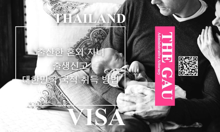  태국인 여성이 출산한 혼외 자녀의 출생신고 및 대한민국 국적 취득 방법