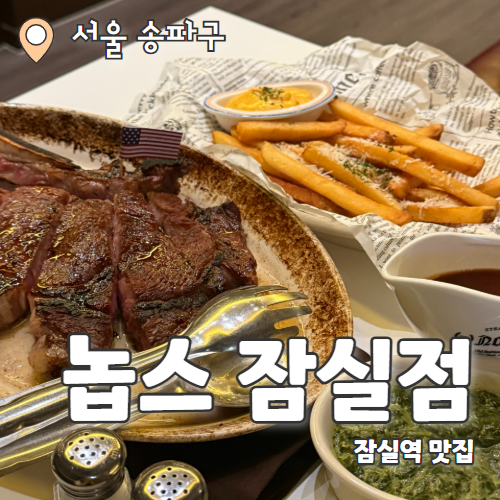  놉스 잠실점 : 롯데월드 고급 스테이크 맛집추천 잠실맛집 추천 후기