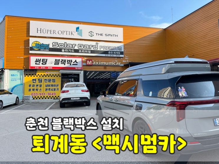  춘천 퇴계동 블랙박스 설치비용 '맥시멈카' 잡소리 안나게 저렴한 공임비로 시공
