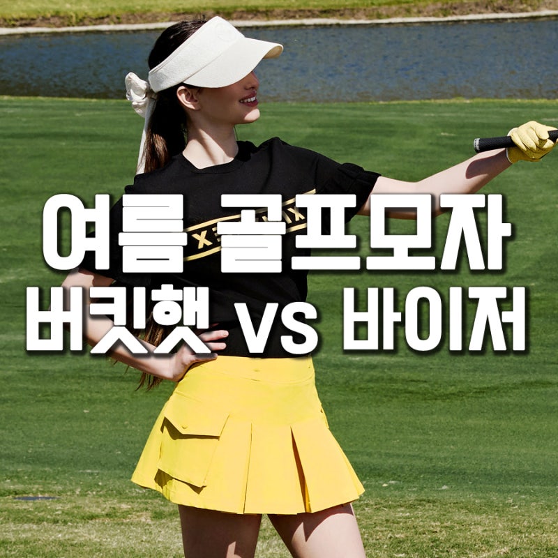 여성 여름 골프모자 버킷햇 vs 썬바이저 비교 추천