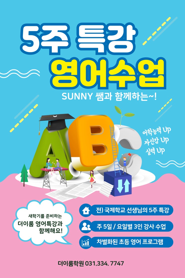  [포곡 둔전 영어학원] - 5주 특강 초등 영어수업 안내