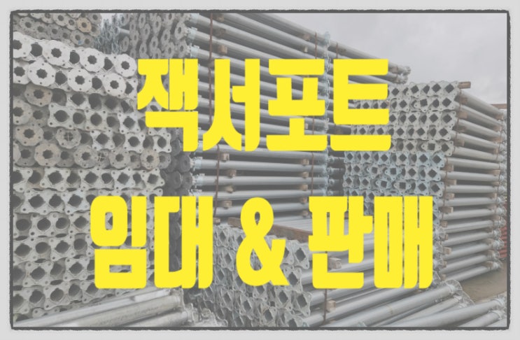  잭써포트(잭서포트) 임대 최저가!! 전국 어디든 빠른 배송~~