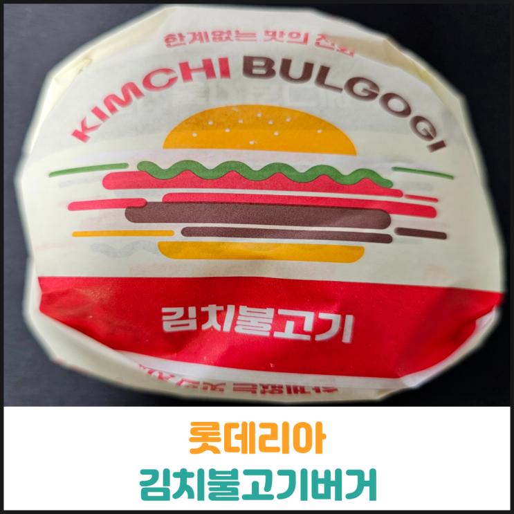  롯데리아 김치불고기버거 후기