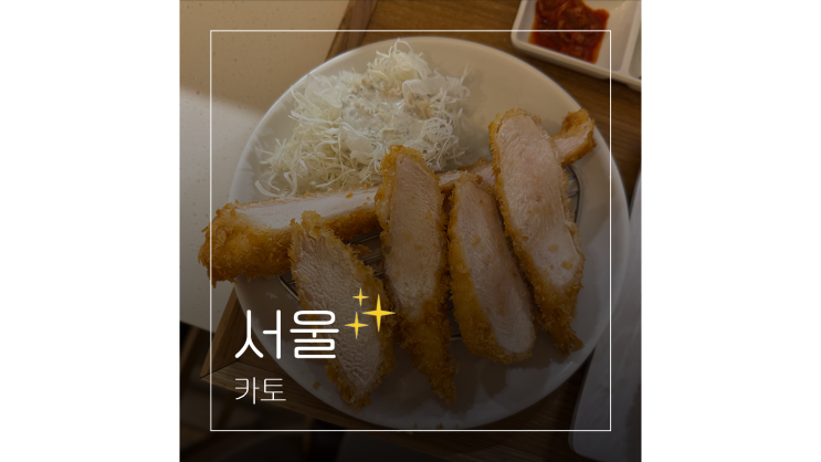  신사역 맛집 1번 출구 근처 혼밥하기 좋은 카토 일식카츠 포장
