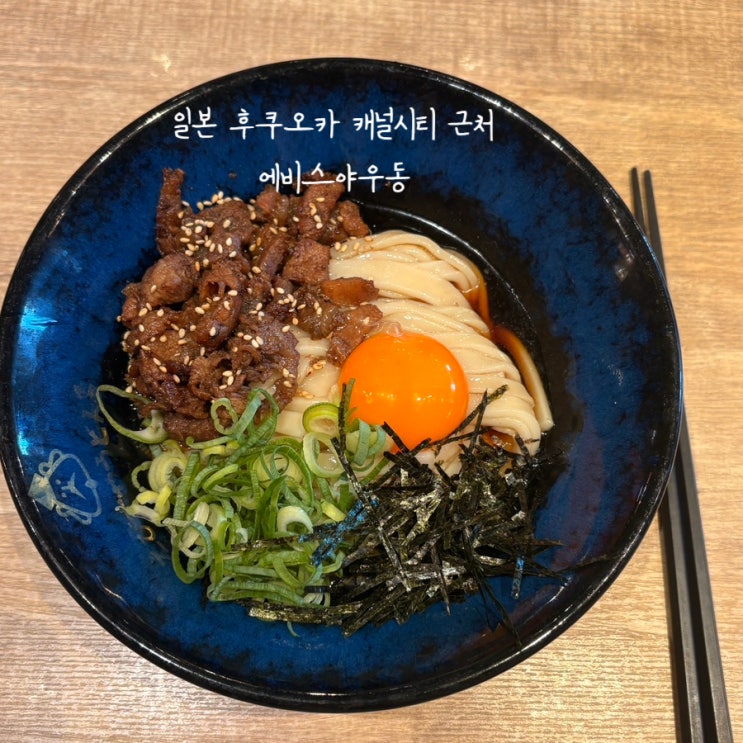  9개월아기랑 후쿠오카 캐널시티 에비스야우동 찐추천