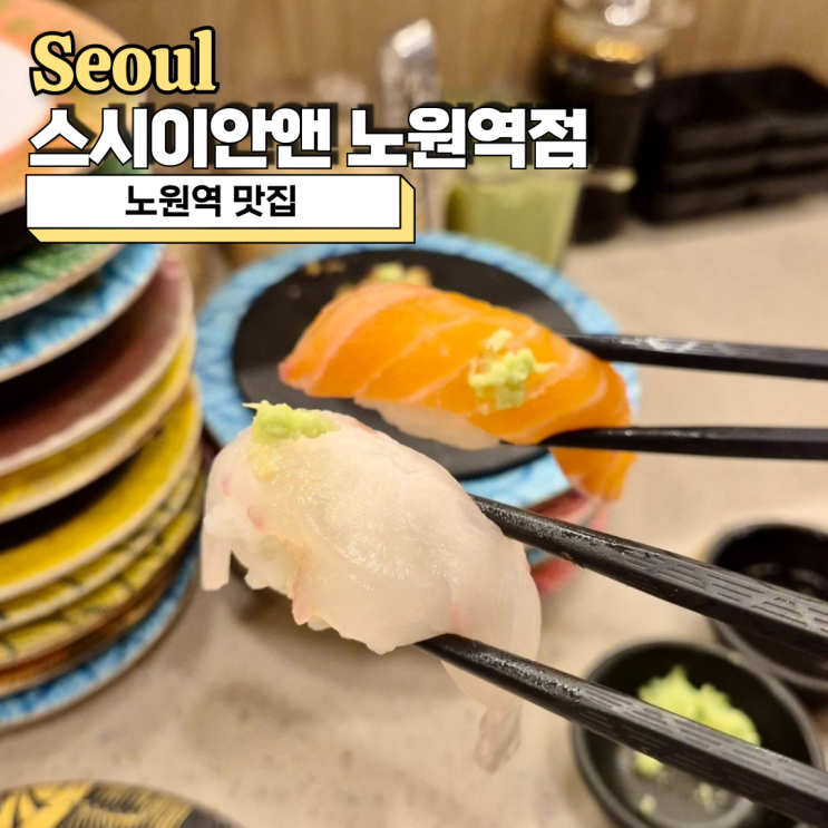 노원역 맛집, 회전 초밥  혼밥가능 스시이안앤 노원역점