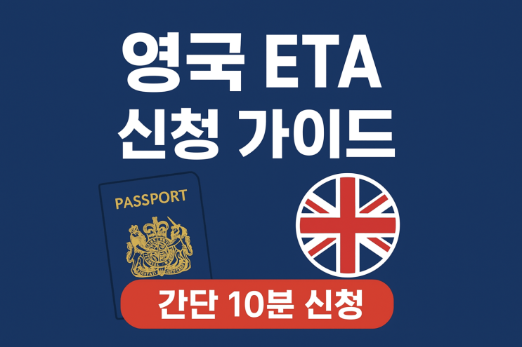  영국 여행할 때 필수 준비물인 ETA 비자 발급 신청 방법 금액