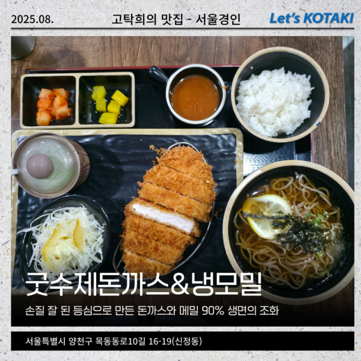  신정동맛집 굿수제돈까스 냉모밀 내돈내산 혼밥후기