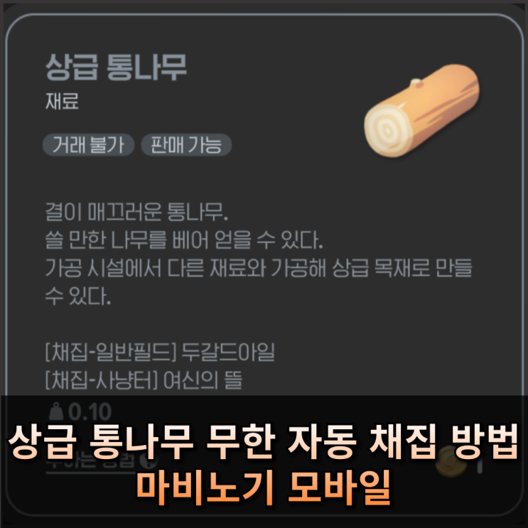  마비노기 모바일 상급 통나무 무한 자동 채집하는 방법 (feat. 길드 함선)