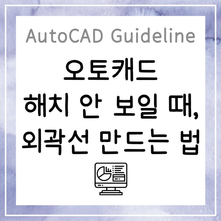  오토캐드 해치 안 보일 때(작성 안 될 때), 해치 외곽선 만드는 법