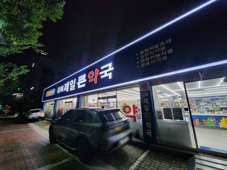  김해 제일큰약국 365연중무휴 늦게까지 영업하는 곳