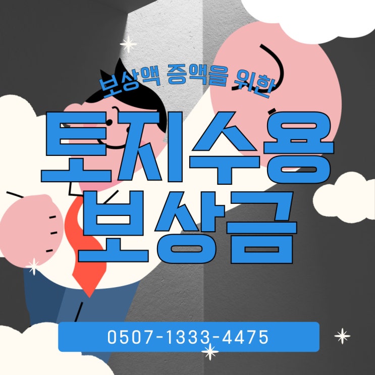  대전행정사의 토지수용보상금 증대 방법 토지보상재결 산정 청주행정사 천안 아산 토지보상행정사