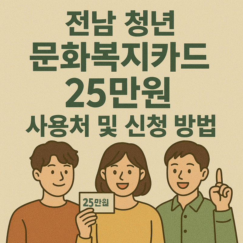 전남 청년 문화복지카드 25만원 사용처 및 신청 방법(Ft.잔액조회)