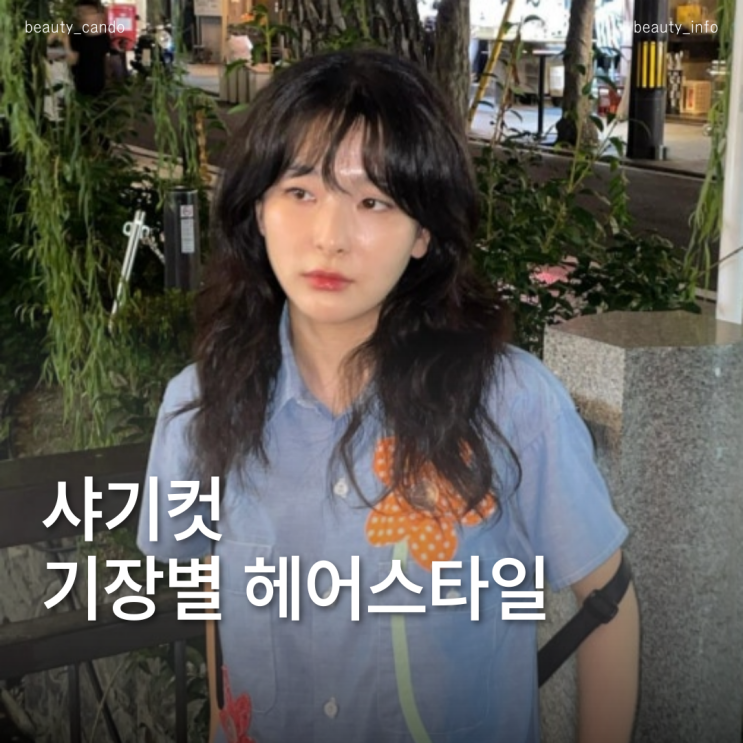  유행은 돌고 돈다 샤기컷 단발긴머리 기장별 헤어스타일