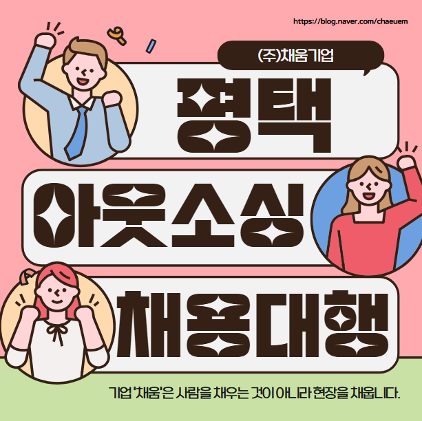  평택 아웃소싱·채용대행 전문! 인력 문제, 하루 만에 해결해드립니다