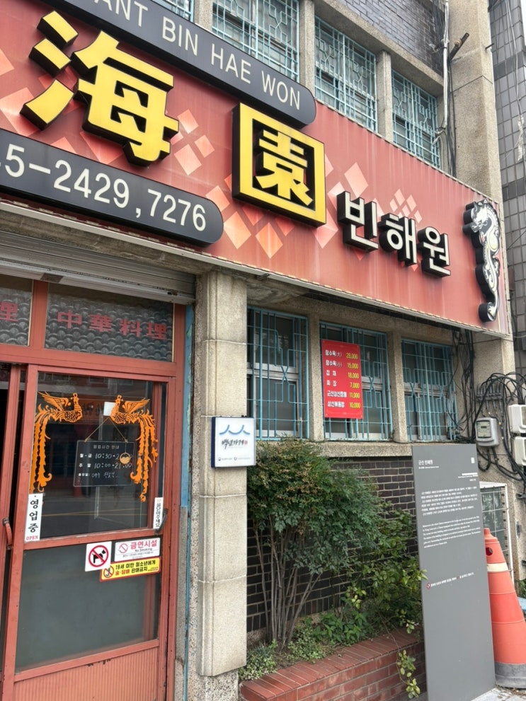  군산 맛집 '빈해원' 솔직 후기 | 70년 전통 중국집 군산 여행 가볼만한곳