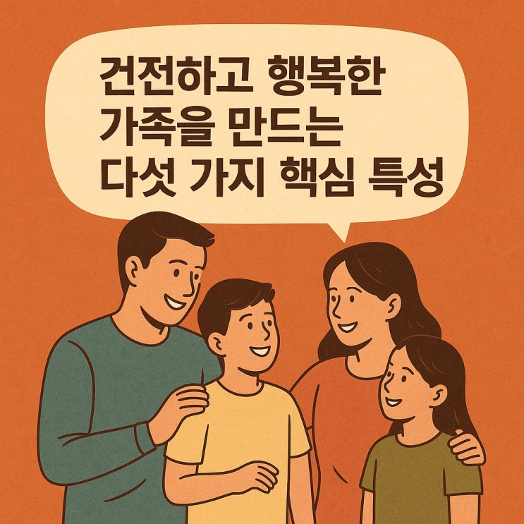  건전하고 행복한 가족을 만드는 다섯 가지 핵심 특성