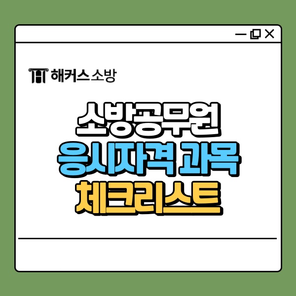  소방공무원 되는법, 소방관되려면 이것부터! 초시생 체크리스트