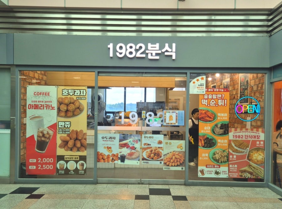 1982분식 사진 1