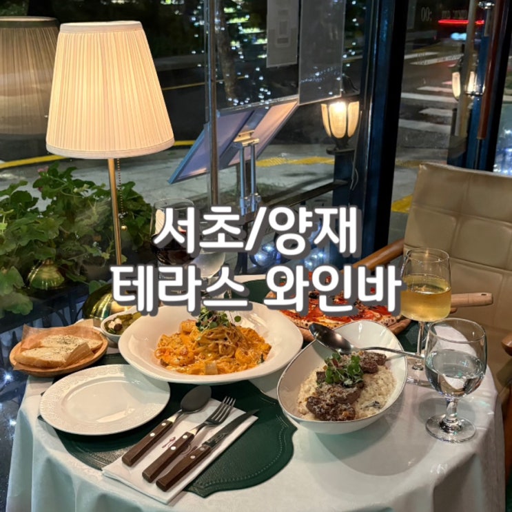  양재천 카페거리 데이트하기 좋은 테라스 와인바에서 피자 파스타 리조또 후기 feat. 주차정보