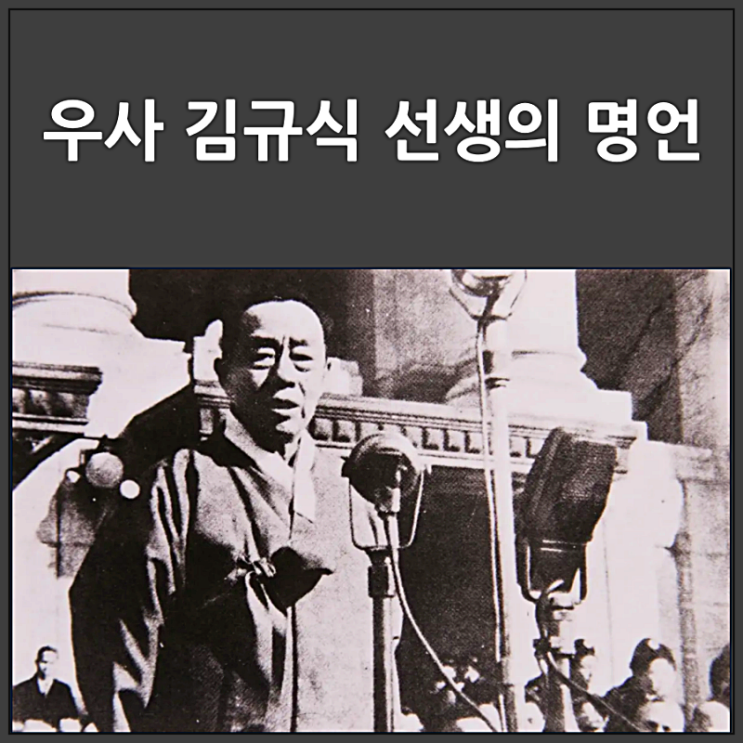  8개 국어에 능통했던 독립운동가 김규식 선생 명언