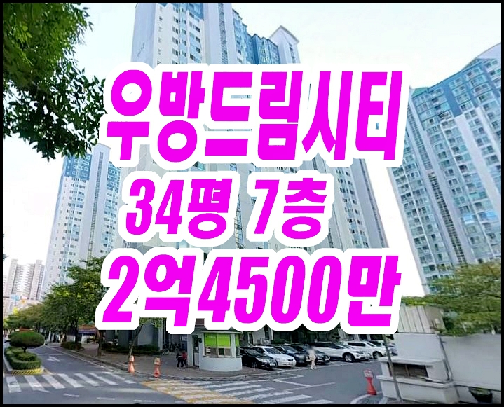  대구달서구아파트경매 감삼우방드림시티 34평형