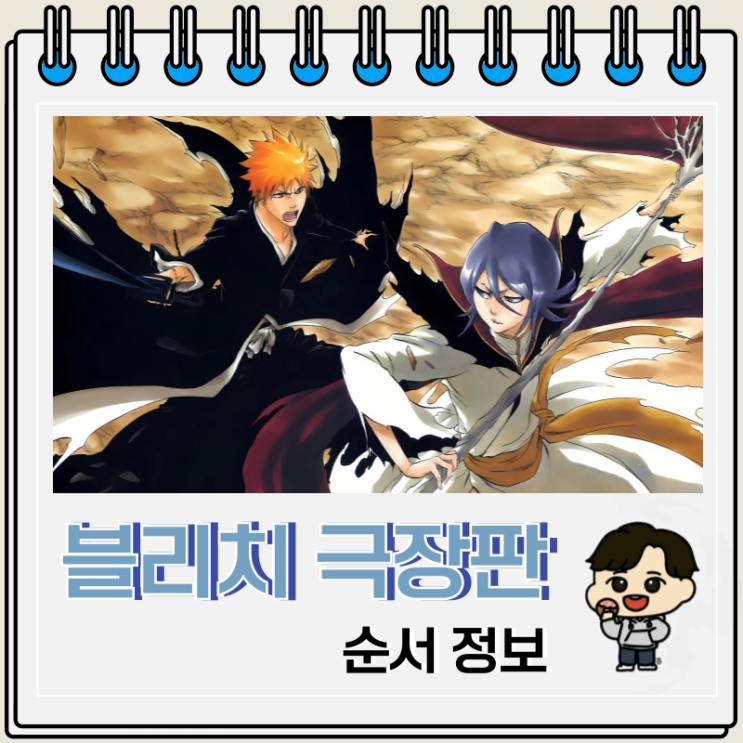  블리치 극장판 순서 리뷰 보는 곳