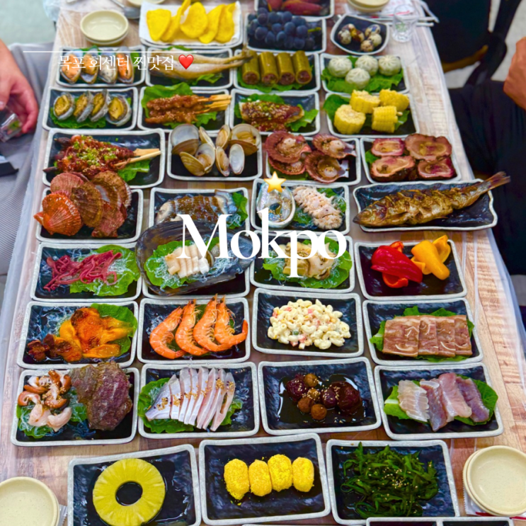  목포 횟집 ㅣ 수진이네 ㅣ 목포북항 회센터 찐맛집 ㅣ 스끼다시 많은 목포 민어회 맛집
