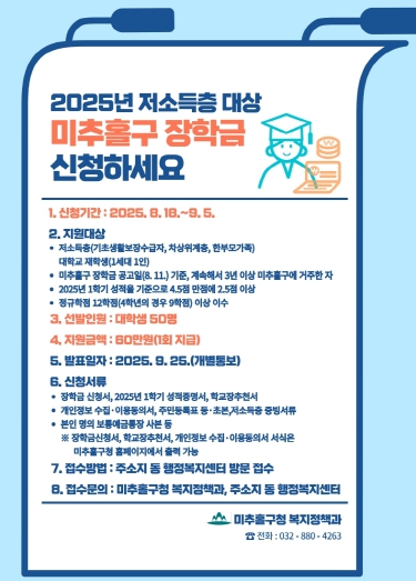 미추홀구, 저소득층 대학생 대상 ‘장학금 지원 사업’ 추진