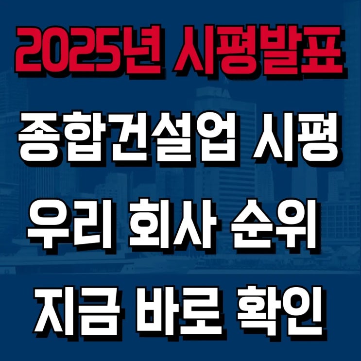  2025 종합건설업 시공능력평가 순위 발표! 엑셀 | EXCEL 다운로드 [하랑 인사이트]