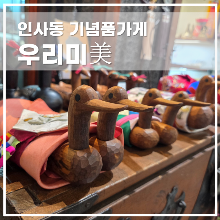  Insadong Gift Shop 전통감성 가득한 인사동 기념품 우리미 꽃차세트
