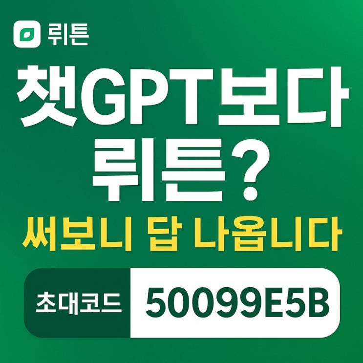  (50099E5B) 챗GPT보다 뤼튼? 써보니 답 나옵니다