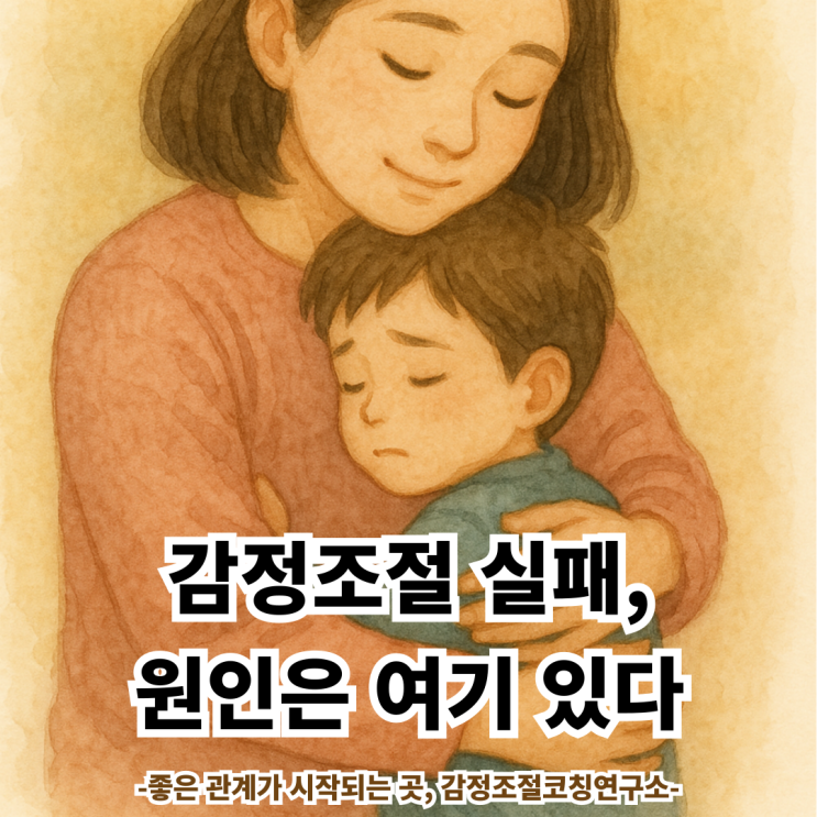 감정조절 실패, 원인은 여기 있다.