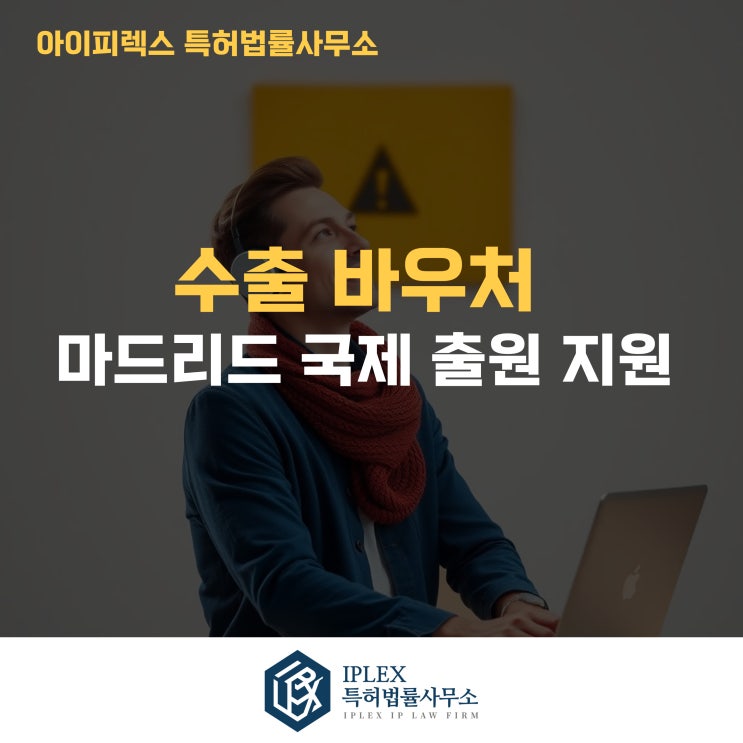  마드리드 국제상표출원, 수출바우처 그리고 아이피렉스 특허법률사무소