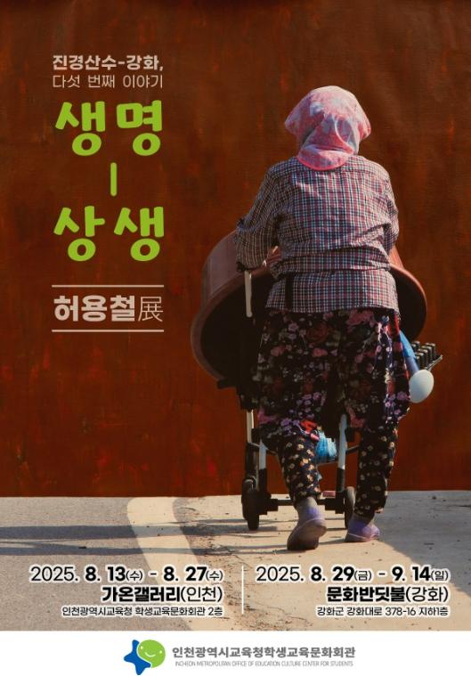 인천광역시교육청학생교육문화회관, 가강화의 진경으로 그리는 ‘생명과 상생展’ 개최