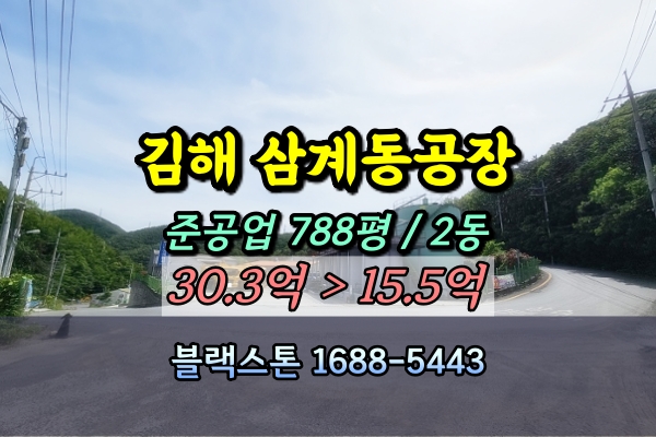  김해시 삼계동공장 경매 1천평 재생유제조 [2024타경3257]