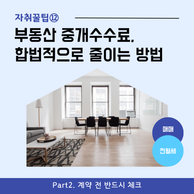  [자취꿀팁⑫] 부동산 중개수수료(복비), 합법적으로 줄이는 방법 및 계산법