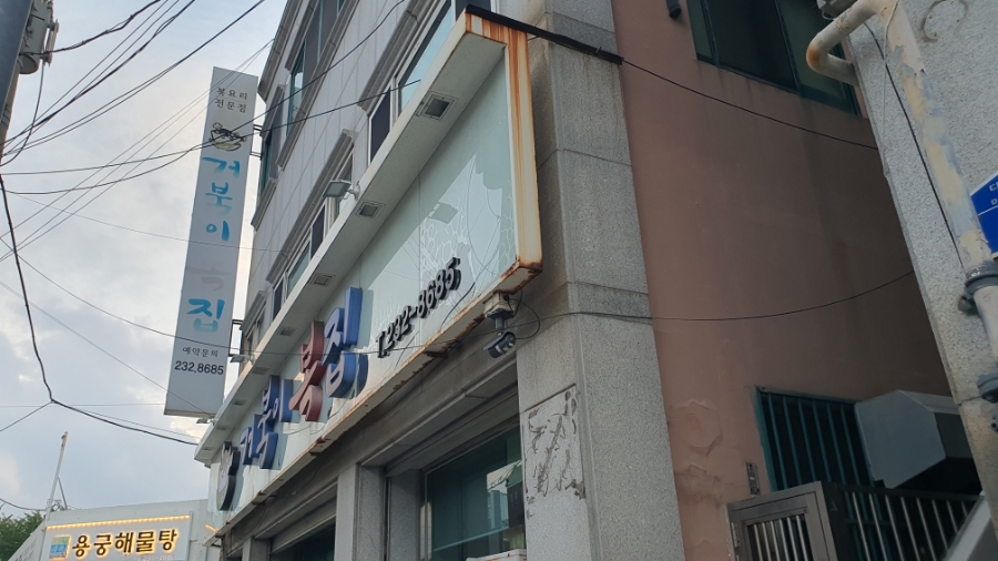 거북이복집 사진 1